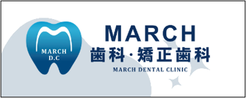 MARCH歯科・矯正歯科のブランディングサイト