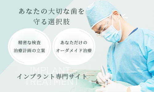 あなたの大切な歯を守る選択肢 精密な検査 治療計画の立案 あなただけのオーダーメイド治療 インプラント専門サイト